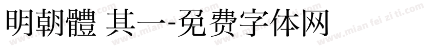 明朝體 其一字体转换